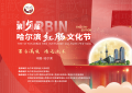 “百年滋味 源远流长” 第五届哈尔滨红肠文化节9月15日 盛大启幕！